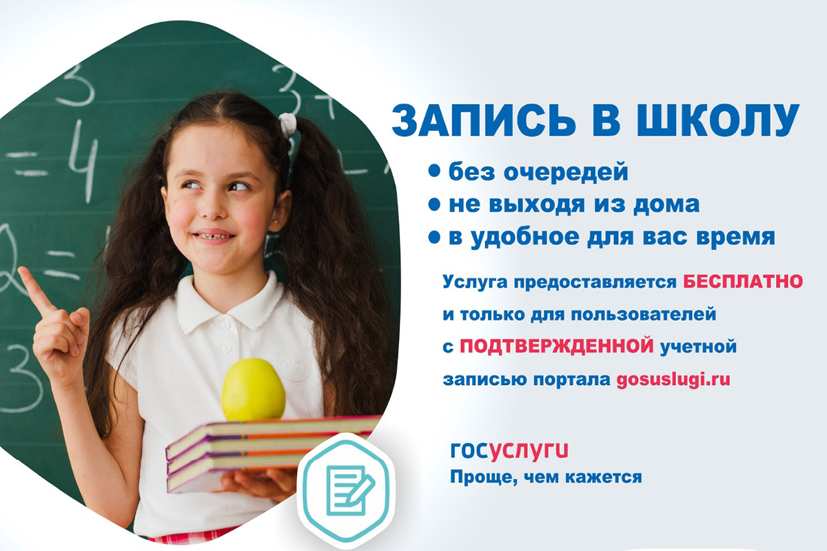 Запись в 1 класс.