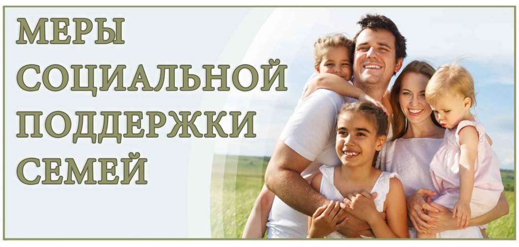 Меры социальной поддержки для семей с детьми в Томской области.