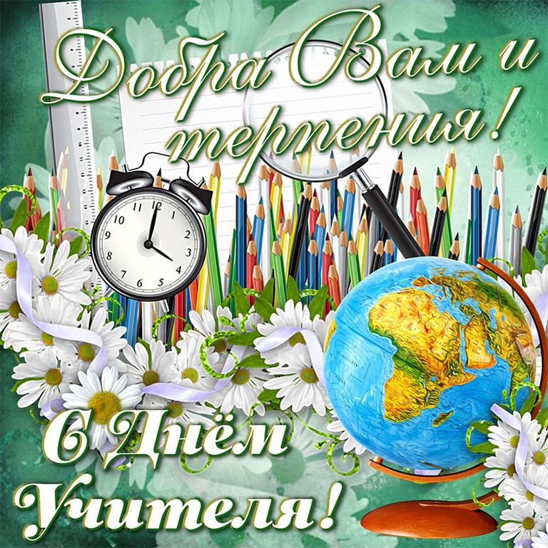 С Днем Учителя, милые дамы! Господа, с Днем учителя вас!.