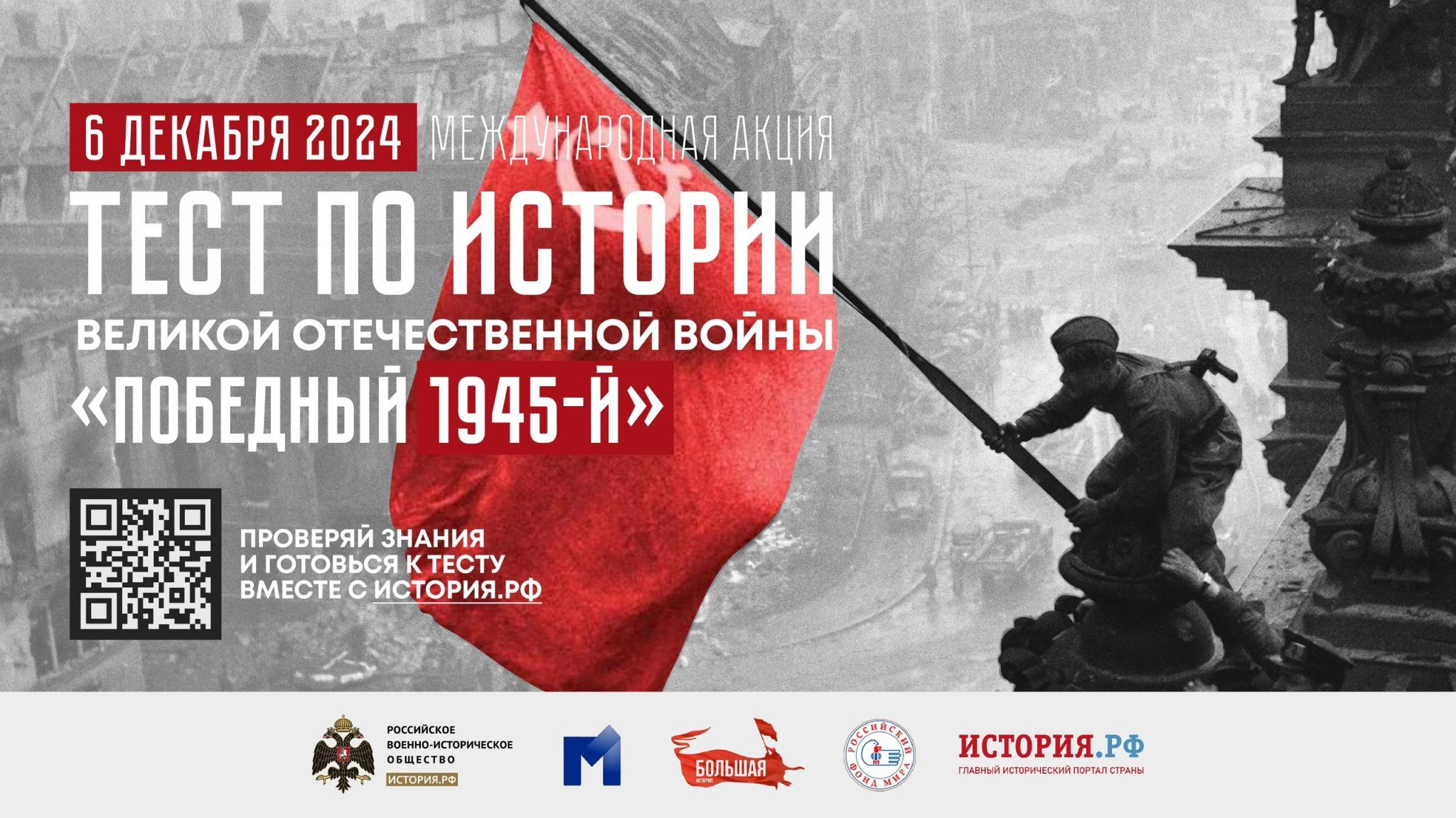 Международная акция «Тест по истории Великой Отечественной войны».