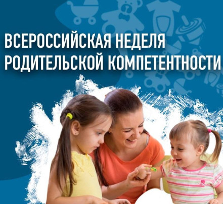Всероссийская неделя родительской компетентности Всероссийская неделя родительской компетентности.
