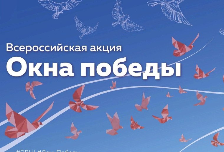 Акция «ОКНА ПОБЕДЫ».