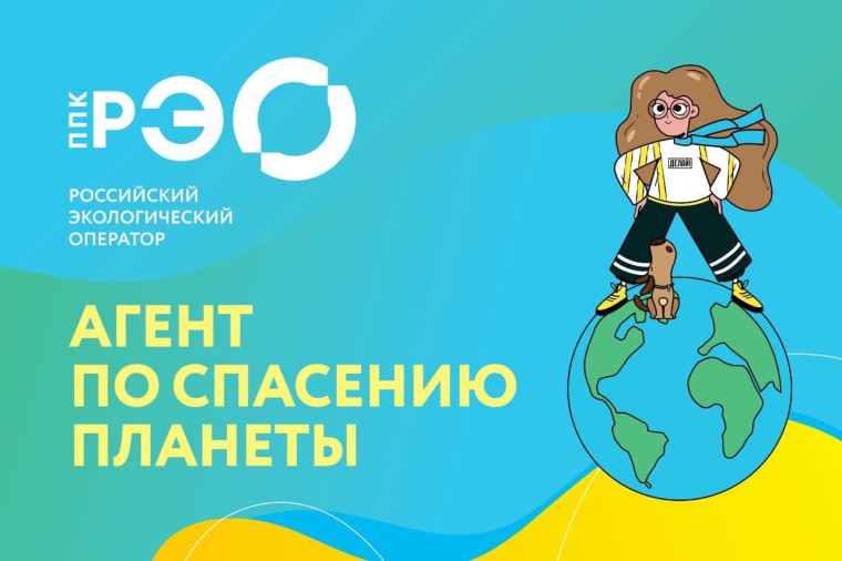 ППК "Российский экологический оператор".