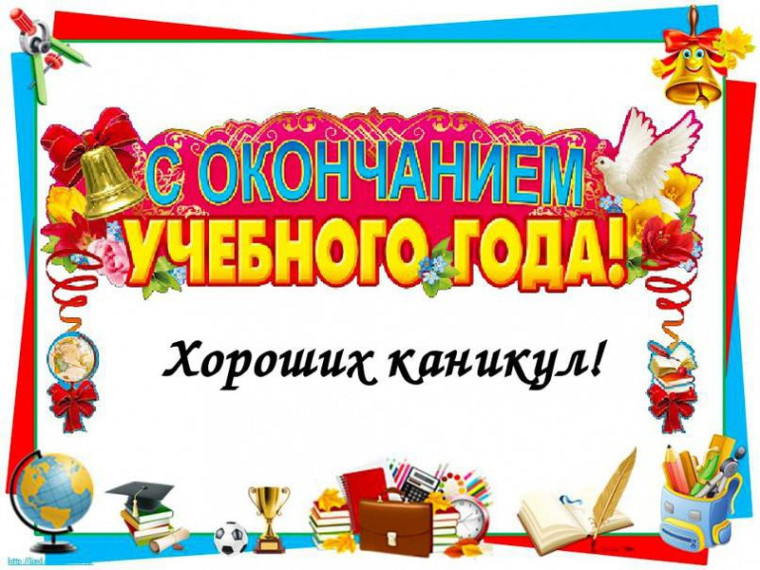 Прощай, 2024-2025 учебный год!.