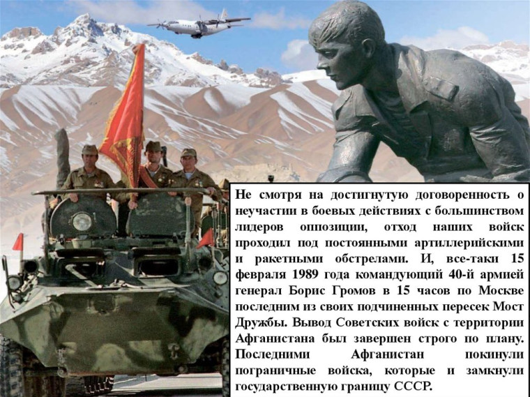 15 февраля 2024 года отмечается 35-летие вывода советских войск из Афганистана.