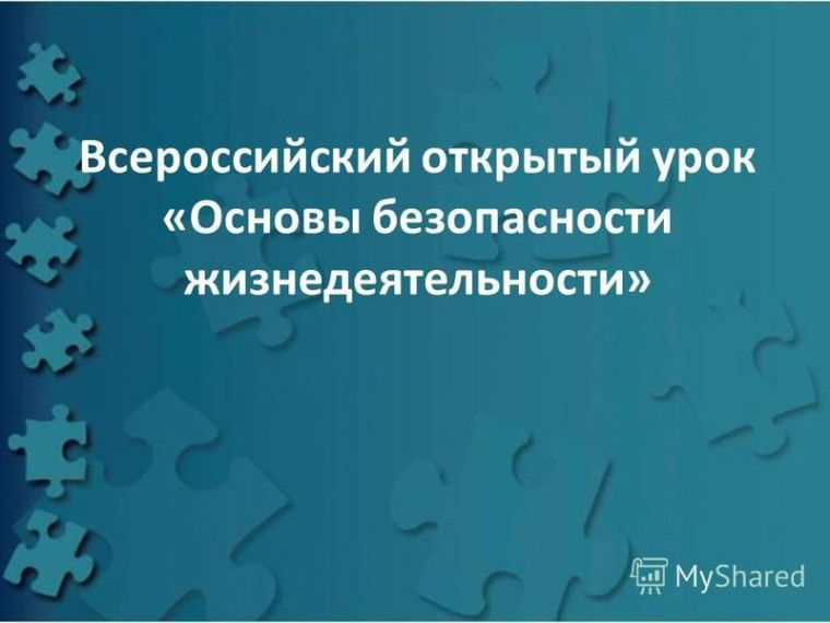 Всероссийский урок ОБЖ.