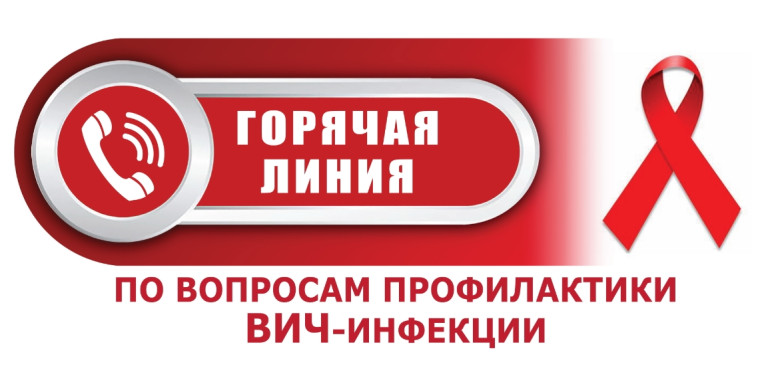 О работе «горячей линии» по профилактике ВИЧ-инфекции.